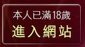 本人已滿18歲，離開色情視訊